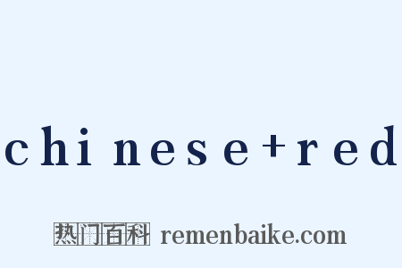 chinese+red是什么意思的图片